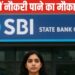 How do I get a job in SBI| SBI Recruitment 2025: SBI में ऑफिसर बनने का सुनहरा मौका, सैलरी 1 लाख से ज्‍यादा, फटाफट करें अप्लाई
