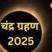 Chandra Grahan: कल चंद्र ग्रहण खत्म होने के बाद अपनी राशि अनुसार जरूर करें ये काम, वरना… भगवान मालिक!