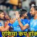 Asia Cup 2025 Hockey Super 4 Live Score: चीन के खिलाफ भारत आज उतरेगा आखिरी लीग मैच खेलने, फाइनल पर नजर