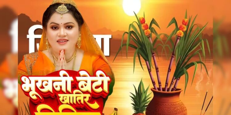 भुखनी बेटी खातिर जितिया… अनु दुबे का दुख भरा जितिया गीत, सुनकर माहौल हो जाएगा भक्तिमय