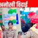 Bareilly News: साहब मत जाइए… बरेली में इंस्पेक्टर के ट्रांसफर पर लिपट कर रो पड़ीं महिला सिपाही, फेयरवेल का वीडियो वायरल