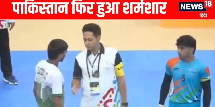 पाकिस्तान की बेइज्जती जारी है, कबड्डी के मैदान पर नहीं मिलाया हाथ