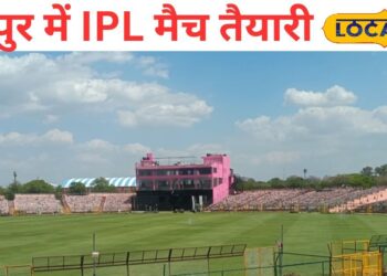जयपुर में IPL का महा मुकाबला! 20 करोड़ से चमक रहा स्टेडियम, पिंक थीम में दिखेगा इंटरनेशनल क्रिकेट का रंग