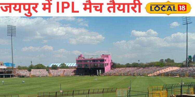 जयपुर में IPL का महा मुकाबला! 20 करोड़ से चमक रहा स्टेडियम, पिंक थीम में दिखेगा इंटरनेशनल क्रिकेट का रंग