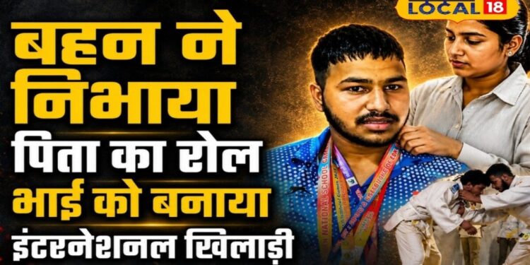 पिता की मौत के बाद बहन बनी गार्जियन, भाई को बनाया ऐसा खिलाड़ी, आज कजाकिस्तान तक दिखा रहा भारत का जलवा