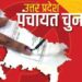 UP Panchayat Chunav: एक घर में 243 तो दूसरे में 185 वोटर.. यूपी के इस जिले में गजब हो गया, अब मौज ले रहे लोग