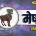 Aaj Ka Mesh Rashifal: मेष राशि वाले आज रहें सावधान! लवलाइफ में आ सकता है भूचाल, बिजनेस -करियर के लिए शानदार दिन