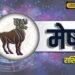 Aaj Ka Mesh Rashifal: मेष राशि वाले आज रहें सावधान! आर्थिक नुकसान का बन रहा योग, लवलाइफ में भी आएगी टेंशन – Uttar Pradesh News
