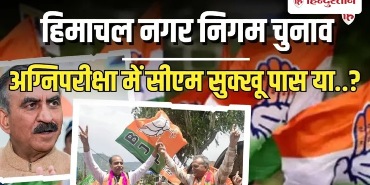 himachal local body municipal elections kangra and dharamshala results significance हिमाचल नगर निगम चुनाव या 2027 का सेमीफाइनल; कांगड़ा और धर्मशाला के नतीजों के मायने, Himachal-pradesh Hindi News