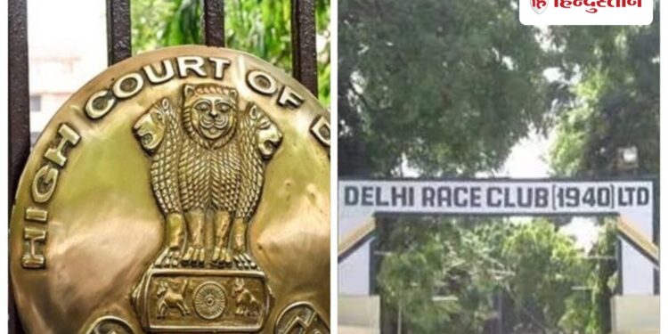 delhi high court set aside an order staying show cause notice to delhi race club for eviction दिल्ली के एक और क्लब पर खतरा, HC ने रेस क्लब की बेदखली नोटिस पर लगी रोक हटाई, Ncr Hindi News