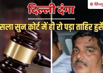 AAP के पूर्व पार्षद ताहिर हुसैन को झटका, IB अफसर अंकित शर्मा हत्या मामले में दोषी करार, Ncr Hindi News