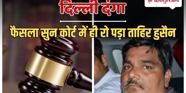 AAP के पूर्व पार्षद ताहिर हुसैन को झटका, IB अफसर अंकित शर्मा हत्या मामले में दोषी करार, Ncr Hindi News