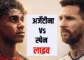 Argentina vs Spain Live Score: लियोनल मेसी लगातार दूसरी बार अर्जेंटीना को बनाना चाहते हैं चैंपियन, थोड़ी देर में शुरू होगा महामुकाबला