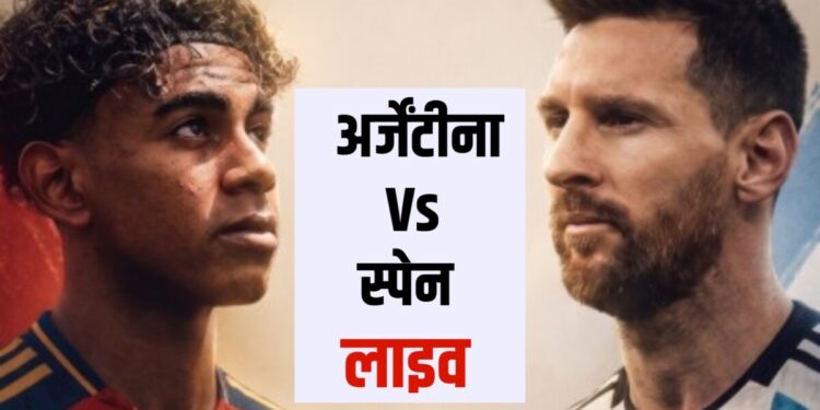Argentina vs Spain Live Score: लियोनल मेसी लगातार दूसरी बार अर्जेंटीना को बनाना चाहते हैं चैंपियन, थोड़ी देर में शुरू होगा महामुकाबला