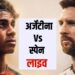 Argentina vs Spain Live Score: लियोनल मेसी लगातार दूसरी बार अर्जेंटीना को बनाना चाहते हैं चैंपियन, थोड़ी देर में शुरू होगा महामुकाबला