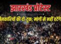 रांची में राहुल और सोरेन का फूंका पुतला; सरकार फिर करेगी बातचीत, छात्रों को न्योता, Jharkhand Hindi News
