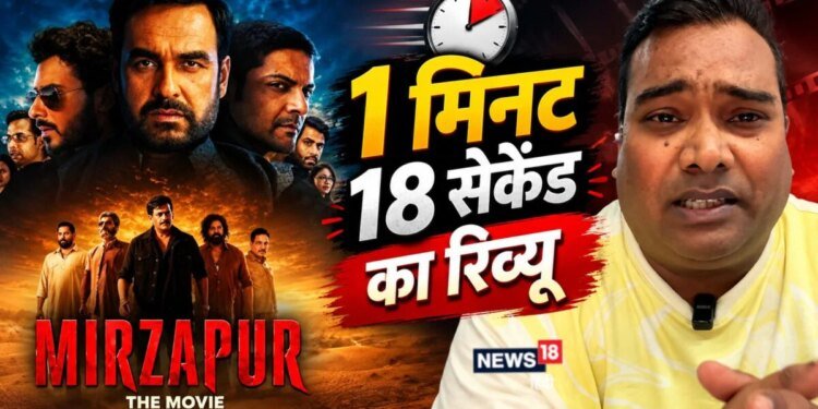 'मिर्जापुर: द फिल्म' का फुल रिव्यू सिर्फ 1 मिनट 18 सेकेंड में | देखें VIDEO