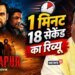 'मिर्जापुर: द फिल्म' का फुल रिव्यू सिर्फ 1 मिनट 18 सेकेंड में | देखें VIDEO