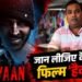 सिर्फ 1 मिनट 37 सेकेंड के VIDEO में जानें- कैसी है फिल्म ‘हैवान’ | Film Review