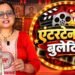 VIDEO: मनोरंजन जगत में आज मचा खूब धमाल, वीर दास से आयुष्मान तक, जानें 5 बड़ी खबरें
