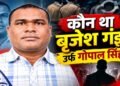 झारखंड का दुर्दांत नक्सली बृजेश गंझू वाराणसी में ढेर, NIA से लेकर पुलिस तक क्यों कर रही थी तलाश? पढ़िए इनसाइड स्टोरी