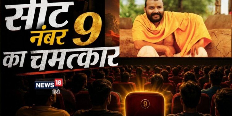 क्या है ‘हनुमान अंश’ और सीट नंबर 9 के बीच कनेक्शन? हर शो में खाली रहती है वह चेयर | वजह जान धड़कनें हो जाएंगी तेज
