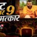 क्या है ‘हनुमान अंश’ और सीट नंबर 9 के बीच कनेक्शन? हर शो में खाली रहती है वह चेयर | वजह जान धड़कनें हो जाएंगी तेज