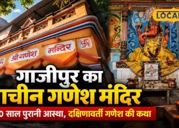गाजीपुर के कोट किला में विराजमान हैं दक्षिणावर्ती गणेश, जानें 300 साल पुराने मंदिर की कहानी