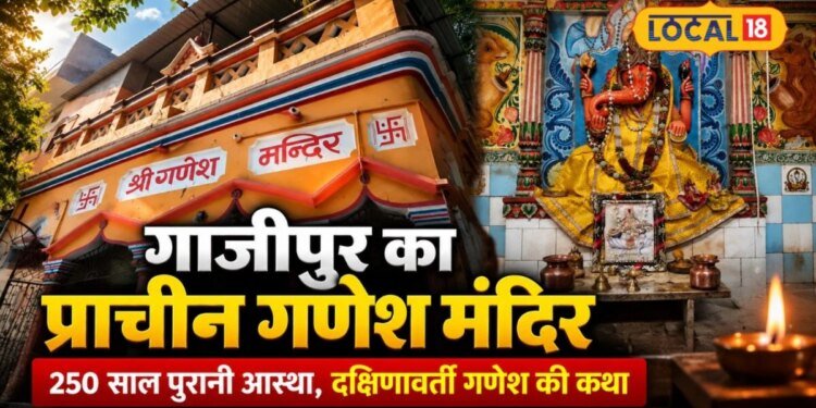 गाजीपुर के कोट किला में विराजमान हैं दक्षिणावर्ती गणेश, जानें 300 साल पुराने मंदिर की कहानी