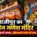 गाजीपुर के कोट किला में विराजमान हैं दक्षिणावर्ती गणेश, जानें 300 साल पुराने मंदिर की कहानी