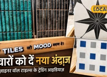 घर को देना है प्रीमियम लुक? गाजीपुर में आई डिजाइनर वॉल टाइल्स की नई रेंज, नमी से मिलेगी राहत और कम बजट में चमकेगी दीवार
