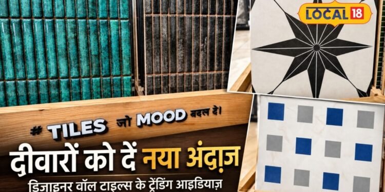 घर को देना है प्रीमियम लुक? गाजीपुर में आई डिजाइनर वॉल टाइल्स की नई रेंज, नमी से मिलेगी राहत और कम बजट में चमकेगी दीवार