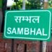 संभल के इन इलाकों में रहना पसंद करते हैं लोग, बाजार से लेकर अस्पताल तक यहां मिलती हैं कई सुविधाएं