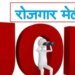 अमरोहा में 29 सितंबर को लगेगा रोजगार मेला, 18 से ज्यादा कंपनियां देंगी नौकरी का मौका