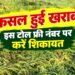 बारिश ने फसल पर बरपाया कहर तो घबराएं नहीं, 48 घंटे में यह काम करने पर मिल सकता है मुआवजा