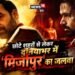 Mirzapur The Movie worldwide: ‘कालीन भैया’ के खौफ से थर्रा रहे थिएटर्स, ‘आवारापन 2’ को पछाड़कर 2026 की टॉप-5 फिल्मों में शामिल हुई ‘मिर्जापुर’