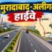 मुरादाबाद-अलीगढ़ फोरलेन ग्रीनफील्ड हाईवे: 2 घंटे में पूरा होगा सफर, 129 गांवों से गुजरेगा नया रूट, देखें पूरा रूट मैप