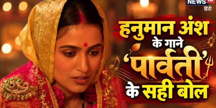 काय को मर रहीं: ‘पार्वती’ गाने की इस लाइन को लगभग लोग गा रहे गलत | यहां जानें क्या है सही लिरिक्स