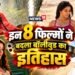 2001 से 2010 तक | बॉलीवुड को मिली 6 ब्लॉकबस्टर और 2 सुपरहिट फिल्में | ऋतिक रोशन ने किया था सबको हैरान