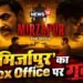 ‘Mirzapur’ Box Office Collection: ‘कालीन भइया’ का भौकाल बरकरार, 10 सितंबर की कमाई से दहला बॉक्स ऑफिस