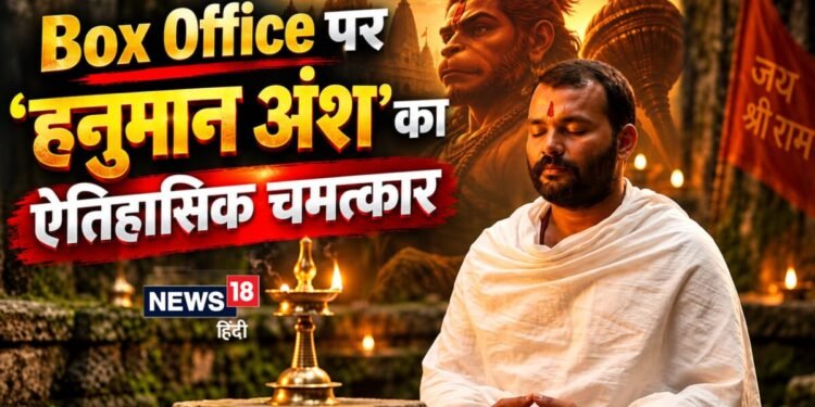 ‘Hanuman Ansh’ Box Office: 35वें दिन ‘हनुमान अंश’ का बॉक्स ऑफिस पर चमत्कार, बनी 2026 की सबसे बड़ी सरप्राइज हिट