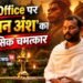 ‘Hanuman Ansh’ Box Office: 35वें दिन ‘हनुमान अंश’ का बॉक्स ऑफिस पर चमत्कार, बनी 2026 की सबसे बड़ी सरप्राइज हिट