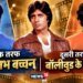 बॉलीवुड के 2 खन्ना, 1 का अमिताभ बच्चन ने छीना सिंहासन, दूसरे के 1 बड़े फैसले ने बिग बी को बना दिया सदी का महानायक