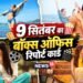 3 हिट, 2 फलॉप और 3 डिजास्टर | सुपरहिट-ब्लॉकबस्टर को तरसता रहा 9 सितंबर | रणबीर की ‘ब्रह्मास्त्र’ ने भी किया निराश