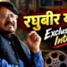 Raghubir Yadav Exclusive: पिता से नाराज होकर खोली पान की दुकान, घर से भाग एक्टर बने ‘प्रधान जी’