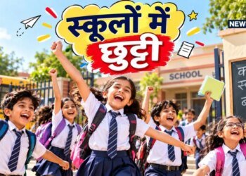 School Closed: बच्चों… मौज करो, कल है स्कूल की छुट्टी, इन जिलों के डीएम ने कर दी है घोषणा