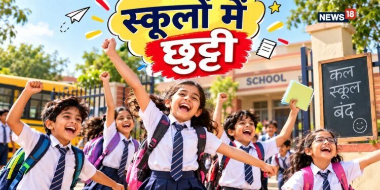 School Closed: बच्चों… मौज करो, कल है स्कूल की छुट्टी, इन जिलों के डीएम ने कर दी है घोषणा