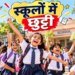 School Closed: बच्चों… मौज करो, कल है स्कूल की छुट्टी, इन जिलों के डीएम ने कर दी है घोषणा