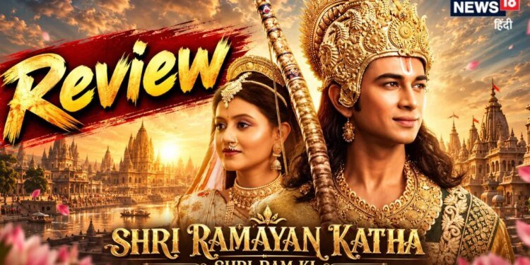 Shri Ramayan Katha Review: बेवजह खिंचाव के पर्दे पर उतरी मर्यादा, आस्था और धर्म के महासंग्राम की कहानी