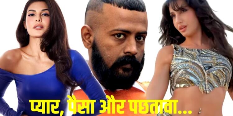 ठग के मायाजाल में कैसे फंसीं 2 हसीनाएं? 200 करोड़ की ठगी में सुकेश का विस्फोटक दावा- ‘जैकलीन से जलती थीं नोरा’